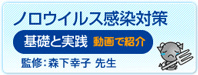 ノロウイルス感染対策 基礎と実践 動画で紹介 監修：森下幸子先生