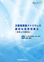 次亜塩素酸ナトリウムの適切な浸漬消毒法