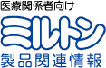 医療関係者向けミルトン 製品関連情報