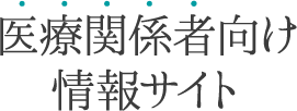 医療関係者向け情報サイト