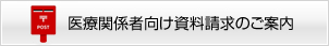 医療従事者向け資料請求のご案内