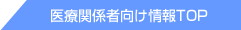 医療関係者向け情報サイトTOPへ