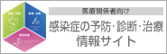 キョーリン製薬 感染症の予防・診断・治療 情報サイト