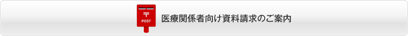 医療従事者向け資料請求のご案内