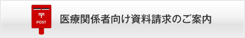 医療従事者向け資料請求のご案内