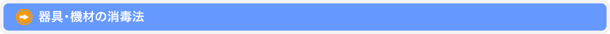 器具・機材の消毒法