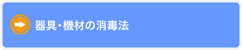 器具・機材の消毒法