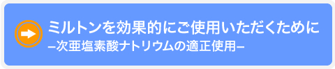 ミルトンを効果的にご使用いただくために　−次亜塩素酸ナトリウムの適正使用−